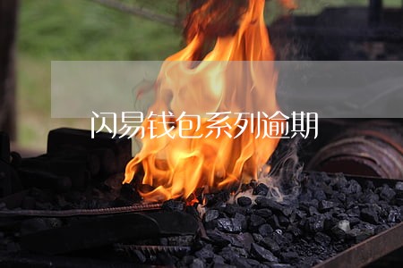 闪易钱包系列逾期 闪易钱包系列逾期