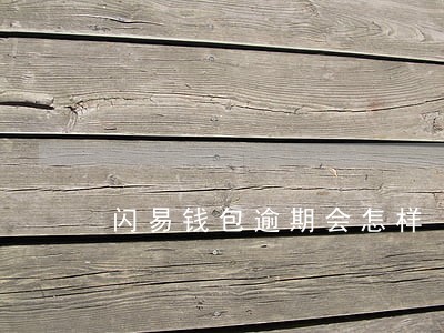 闪易钱包逾期会怎样 闪易钱包逾期会怎样