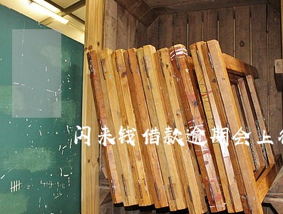 闪来钱借款逾期会上征信吗 闪来钱借款逾期会上征信吗