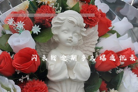 闪来钱逾期多久爆通讯录 闪来钱逾期多久爆通讯录