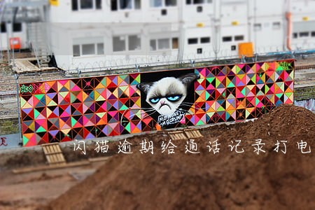 闪猫逾期给通话记录打电话吗 闪猫逾期给通话记录打电话吗