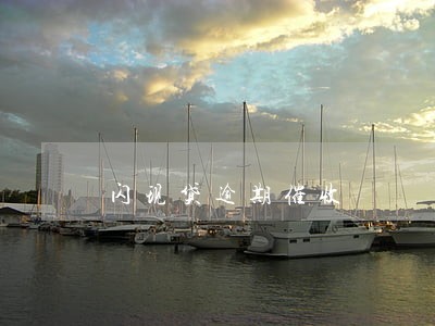 闪现贷逾期催收 闪现贷逾期催收