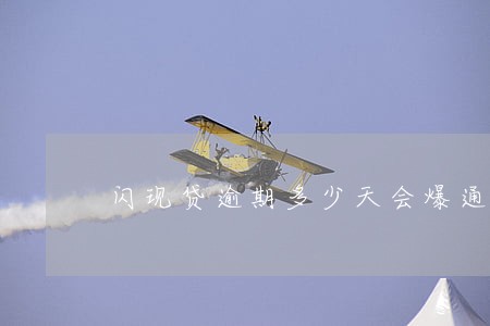 闪现贷逾期多少天会爆通讯录 闪现贷逾期多少天会爆通讯录