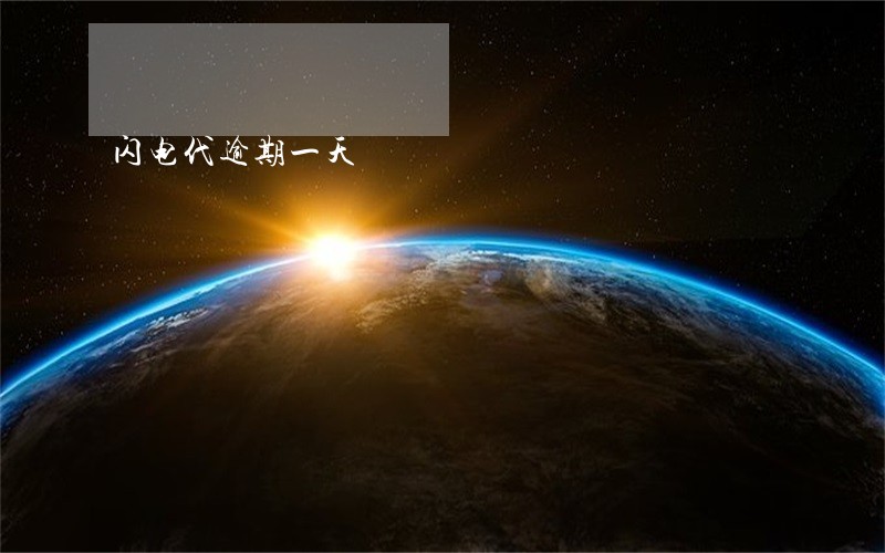 闪电代逾期一天 闪电代逾期一天