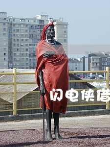 闪电侠借款逾期 闪电侠借款逾期