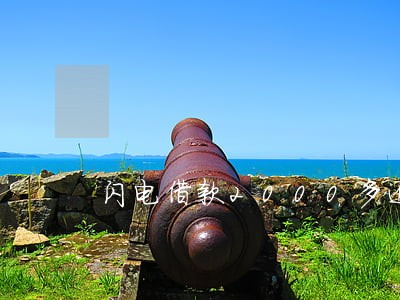 闪电借款2000多逾期5年