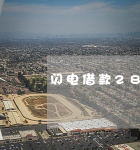 闪电借款280逾期110天 闪电借款280逾期110天