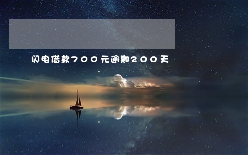 闪电借款700元逾期200天 闪电借款700元逾期200天