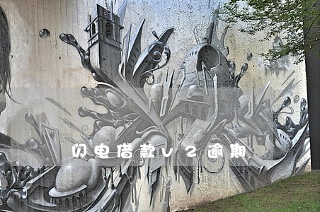 闪电借款v2逾期 闪电借款v2逾期
