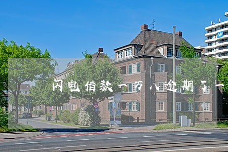 闪电借款一万八逾期了一年 闪电借款一万八逾期了一年