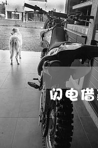 闪电借款一万逾期几天 闪电借款一万逾期几天