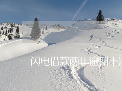 闪电借款两年逾期十次 闪电借款两年逾期十次