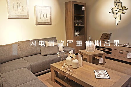 闪电借款严重逾期后果 闪电借款严重逾期后果