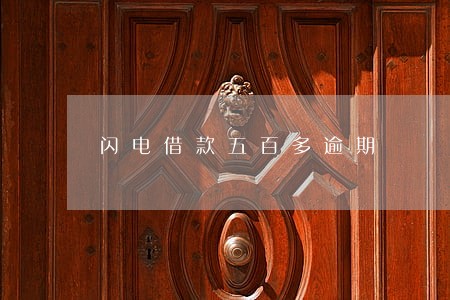 闪电借款五百多逾期 闪电借款五百多逾期