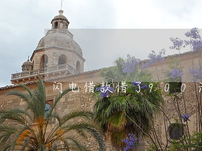 闪电借款借了900元逾期两年 闪电借款借了900元逾期两年