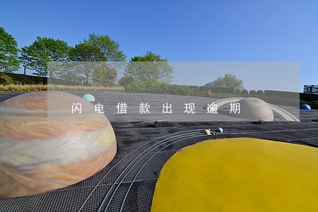 闪电借款出现逾期 闪电借款出现逾期