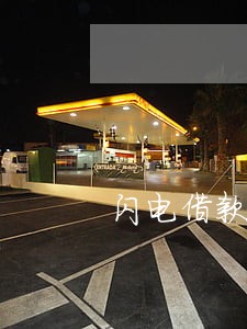 闪电借款分期逾期1天