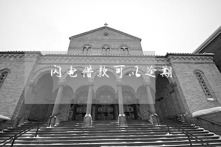 闪电借款可以逾期 闪电借款可以逾期