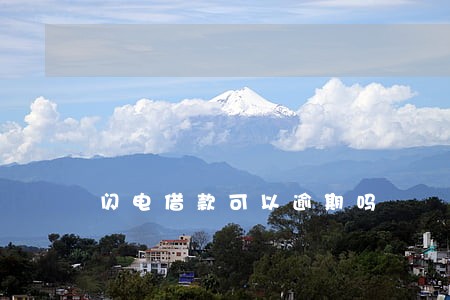 闪电借款可以逾期吗 闪电借款可以逾期吗