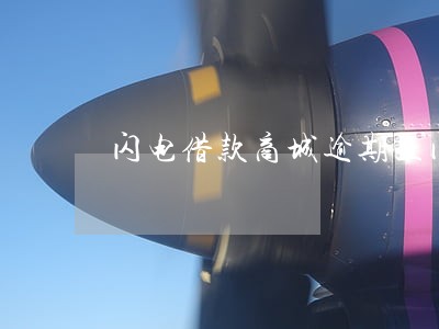 闪电借款商城逾期上门催收 闪电借款商城逾期上门催收