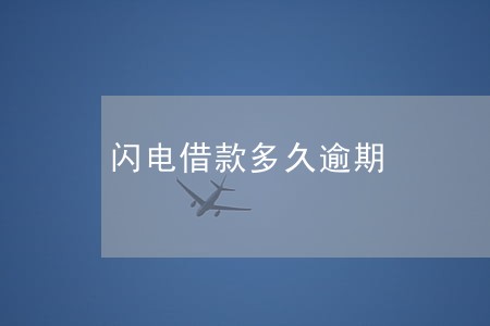 闪电借款多久逾期 闪电借款多久逾期