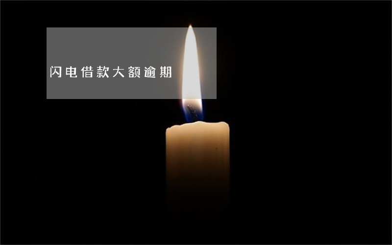 闪电借款大额逾期