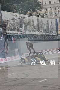 闪电借款就是逾期 闪电借款就是逾期