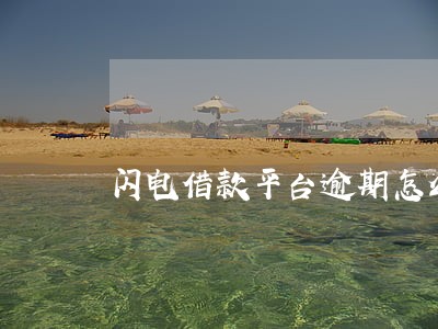 闪电借款平台逾期怎么办 闪电借款平台逾期怎么办