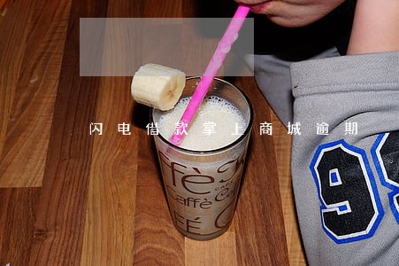 闪电借款掌上商城逾期