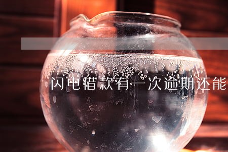 闪电借款有一次逾期还能借吗 闪电借款有一次逾期还能借吗