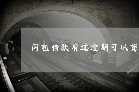 闪电借款有过逾期可以贷吗