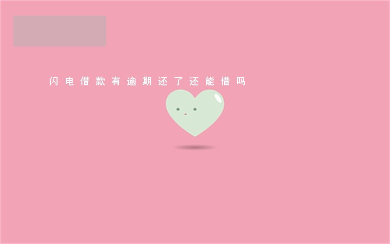 闪电借款有逾期还了还能借吗 闪电借款有逾期还了还能借吗