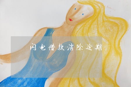 闪电借款消除逾期 闪电借款消除逾期