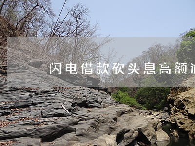 闪电借款砍头息高额逾期费 闪电借款砍头息高额逾期费