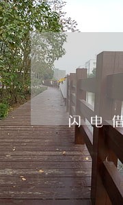 闪电借款第一月逾期 闪电借款第一月逾期