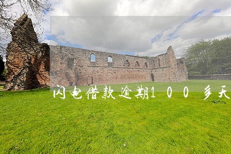 闪电借款逾期100多天了 闪电借款逾期100多天了