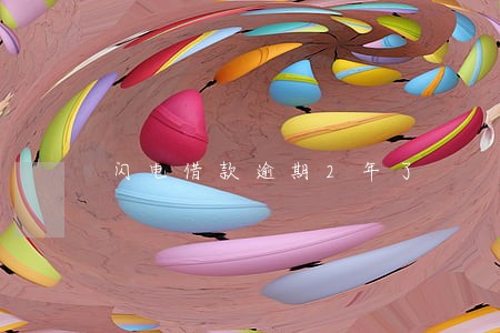 闪电借款逾期2年了 闪电借款逾期2年了