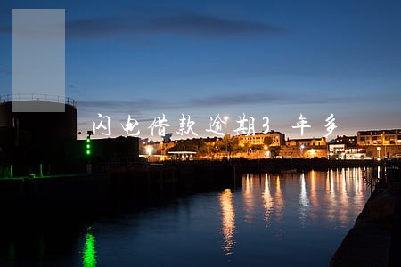 闪电借款逾期3年多 闪电借款逾期3年多