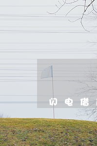 闪电借款逾期5年利息怎么算 闪电借款逾期5年利息怎么算