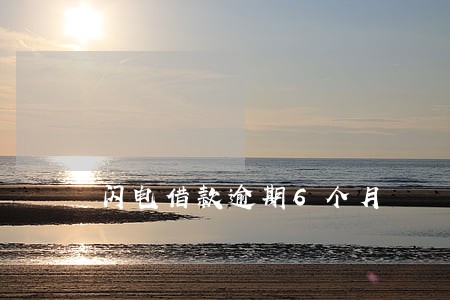 闪电借款逾期6个月 闪电借款逾期6个月