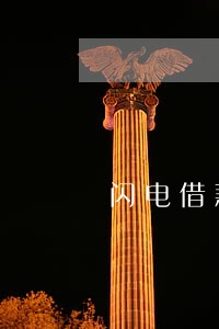 闪电借款逾期8天 闪电借款逾期8天