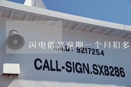 闪电借款逾期一个月扣多少 闪电借款逾期一个月扣多少