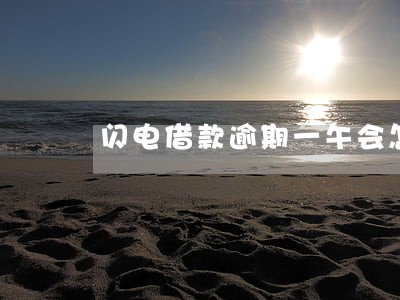闪电借款逾期一午会怎么样 闪电借款逾期一午会怎么样