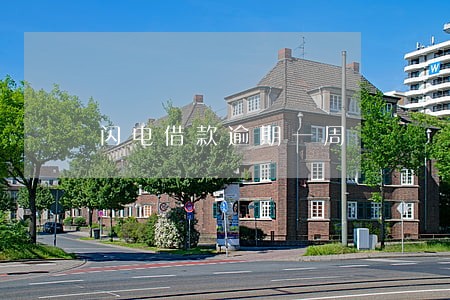 闪电借款逾期一周 闪电借款逾期一周