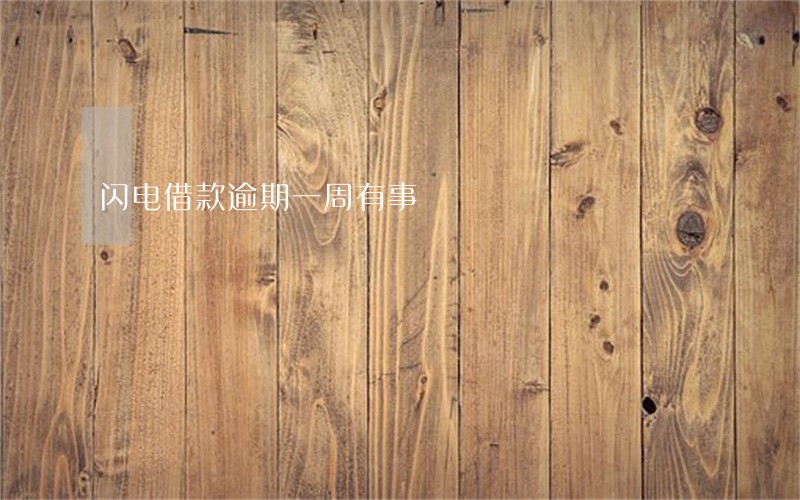 闪电借款逾期一周有事 闪电借款逾期一周有事