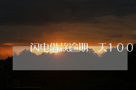 闪电借款逾期一天100多利息