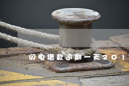 闪电借款逾期一天2018年 闪电借款逾期一天2018年
