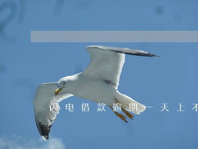 闪电借款逾期一天上不上征信 闪电借款逾期一天上不上征信