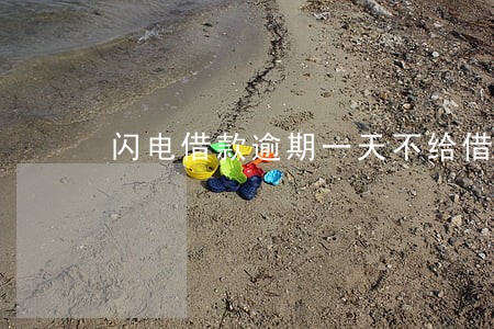 闪电借款逾期一天不给借了 闪电借款逾期一天不给借了