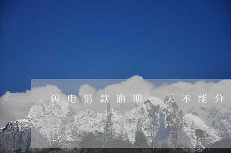 闪电借款逾期一天不能分期 闪电借款逾期一天不能分期